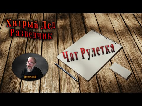 Видео: Хитрый Дед Разведчик 37