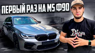 ПЕРВЫЕ ЭМОЦИИ ОТ M5 F90! ДРИФТ ПО ГОРОДУ!