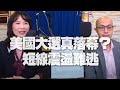 '20.11.05【財經起床號】黃詣庭談「美國大選真落幕？短線震盪難逃」