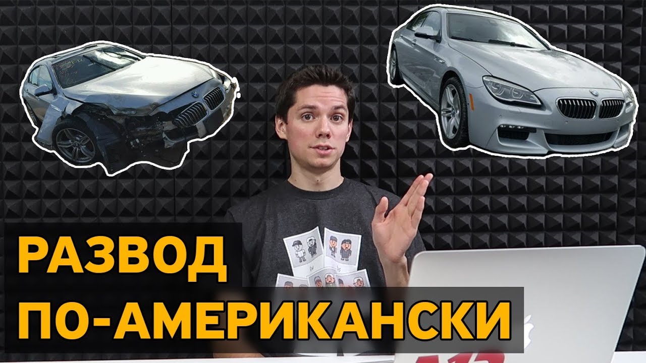 Как пробить американскую машину Как пробить американскую машину