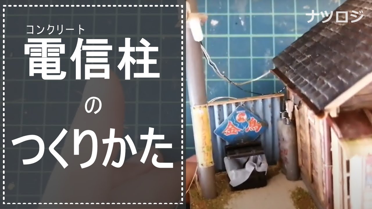 コンクリートの「電信柱」のつくり方 - YouTube