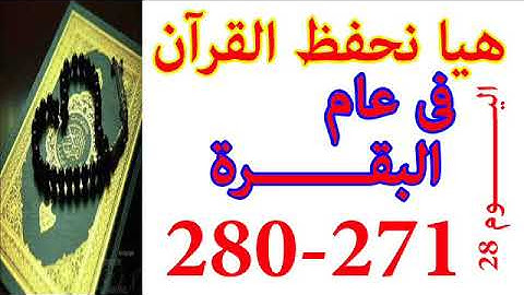 هيا نحفظ القران فى عام سورة البقره من الايه 271 الى الايه 280