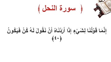 سورة النحل الأية 40