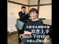 泣き上手~Piano Version~
