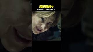 病毒來襲!受困酒吧揭露人性黑暗面,誰能活著出去? #驚悚 #懸疑 #電影解說 #影視解說 #精彩片段