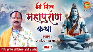 LIVE: Shri Shiv Mahapuran Katha | Pandit Pradeep Mishra Ji | पं. प्रदीप मिश्रा जी | Day-07 | Sehore