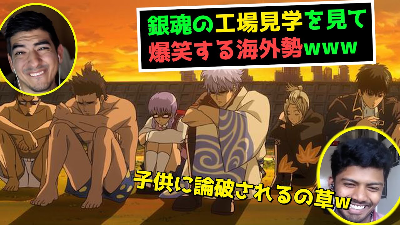 海外の反応 ウイルスミスの登場でカオスになる海外勢www 銀魂 日本語字幕付き アニメ Youtube 海外の反応 ウイルスミスの登場でカオスになる海外勢www 銀魂 日本語字幕付き アニメ Youtube