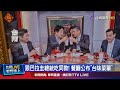 跟巴拉圭總統吃同款！ 餐廳公布「台味菜單」