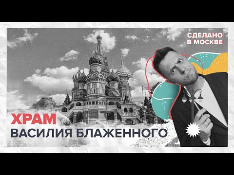 Сделано в Москве: Храм Василия Блаженного