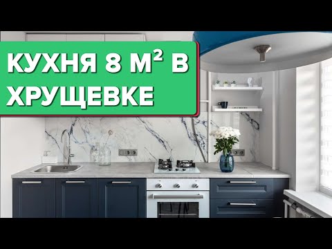 ?КРУТАЯ переделка КУХНИ 8 кв.м в «бабушкиной» ХРУЩЕВКЕ! Дизайн интерьера в современном стиле. Румтур