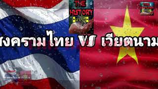 สงครามไทยเวียดนาม | เมื่อเวียดนามบุกไทย ทำไมไทยถึงต้านทานได้สำเร็จ|| สงครามไทยเวียดนามฉบับย่อ