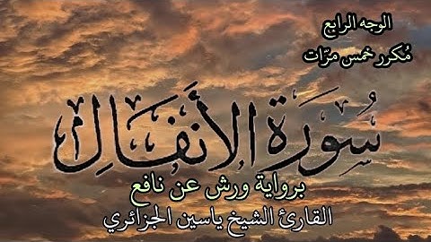 سورة الأنفال | الوجه الرابع مكرر خمس مرات | برواية ورش عن نافع | القارئ ياسين الجزائري