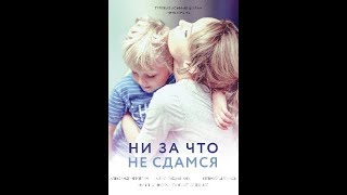 НИ ЗА ЧТО НЕ СДАМСЯ 4 (СЕРИЯ) 2017 года НИ ЗА ЧТО НЕ СДАМСЯ 4 (СЕРИЯ) 2017 года