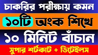 চাকরির পরীক্ষায় আসার মতো অতি গুরুত্বপূর্ণ ১০টি অংক #bank #nibondhon #primary #bcs || math moja