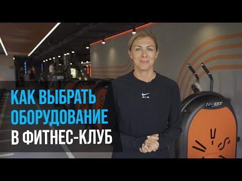 Как выбрать оборудование в фитнес клуб