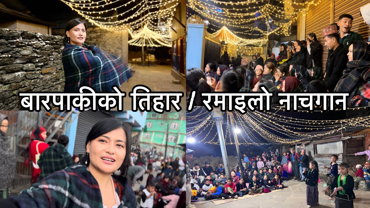 बारपाकीको तिहार रमाइलो नाचगान ।यसपाली तिहार बारपाक गाउ  happy tihar 2025 Barpak   