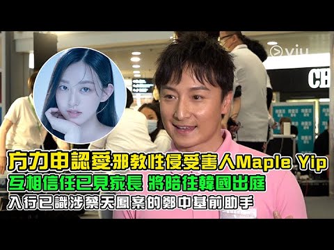 ✨足本訪問：方力申💖認愛邪教性侵受害人Maple Yip 互相信任已見家長👍🏻 將陪往韓國出庭👨🏻‍⚖️ 入行已識涉蔡天鳳案的鄭中基前助手😔｜Viu1 現場實況