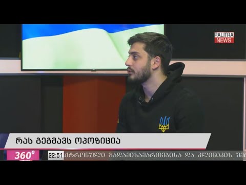 რას გეგმავ ოპოზიცია? - ცოტნე კობერიძე