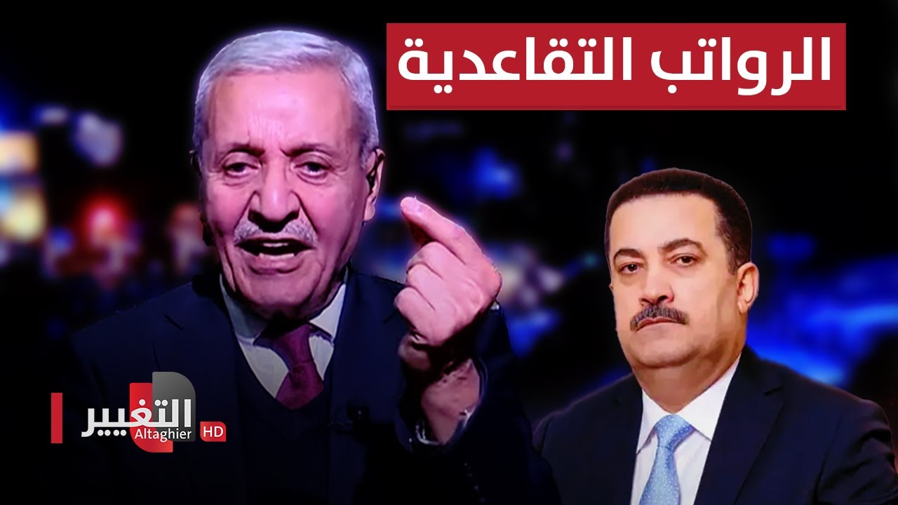 رواتب المتقاعدين في العراق .. العيسى يوجه عتاباً لـ السوداني