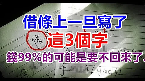 借据上一旦写了这「3个字」，那钱99％的可能是要不回来了...... - 天天要闻
