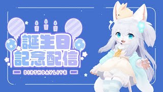 【誕生日記念配信】今年も来たぞ！誕生日だ！