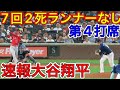 4点リードの7回2アウトランナーなし！【大谷翔平】現地映像8月6日