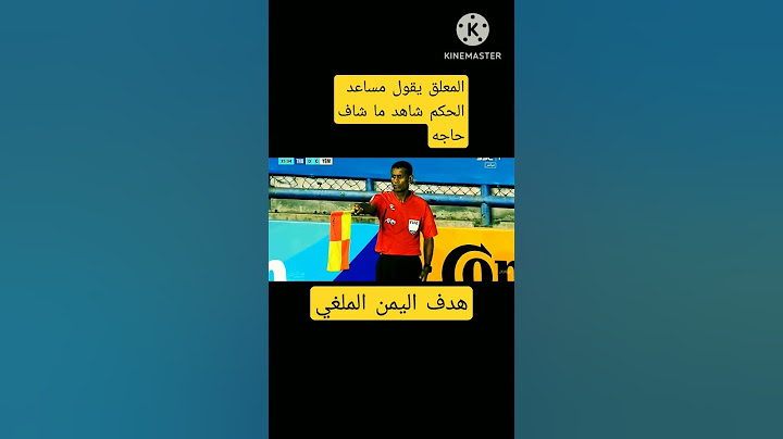 اسمع المعلق ما قاله عن هدف منتخب اليمن للناشئين الملغي #shorts