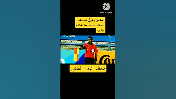اسمع المعلق ما قاله عن هدف منتخب اليمن للناشئين الملغي Shorts 