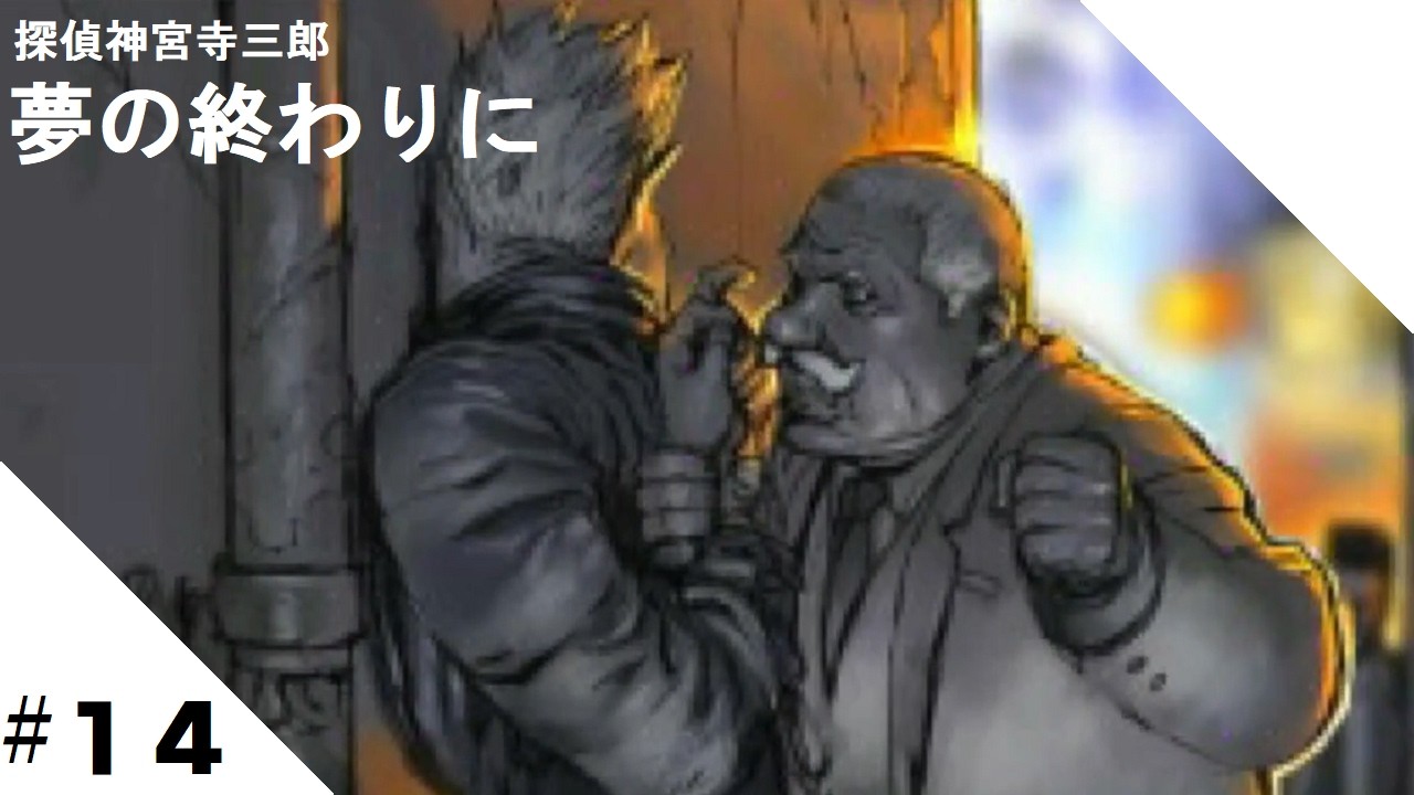 ADV】#14 探偵神宮寺三郎 夢の終わりに - YouTube