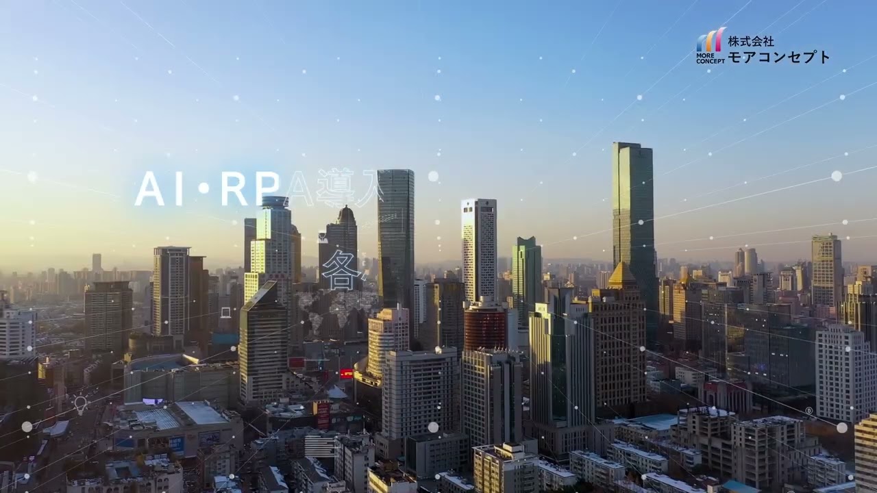 モアコンセプト「信頼のベストパートナー篇」15秒