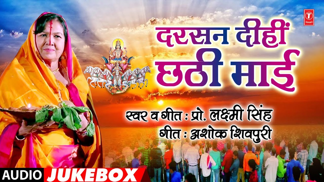 新羽 DARSAN DEEHIN CHHATHI MAAI | LATEST BHOJPURI CHHATH PUJA GEET 2018 | LAXMI SINGH - AUDIO JUKEBOX |