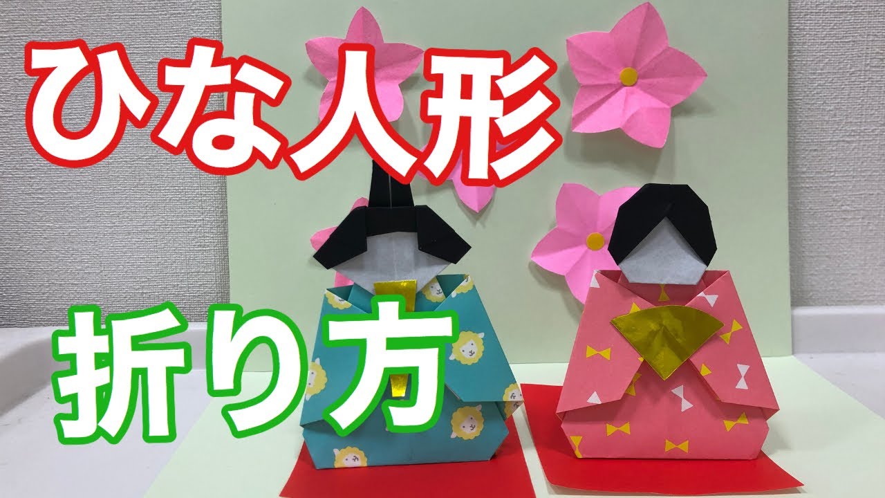 ひな祭りの雛人形の折り方 簡単折り紙レッスン Youtube