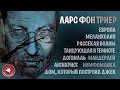 #КИНОЛИКБЕЗ : Ларс фон Триер