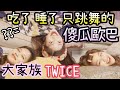 把Twice成員比喻成家人吧!