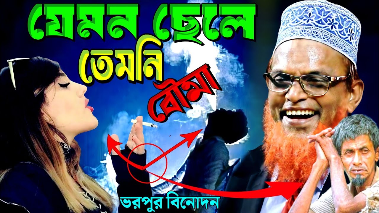 যেমন ছেলে তেমন বৌমা। রুহুল আমিন যুক্তিবাদী। রুহুল আমিন যুক্তিবাদী হাসির ওয়াজ। ruhul amin Juktibadi 