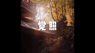 201810 觉照50123