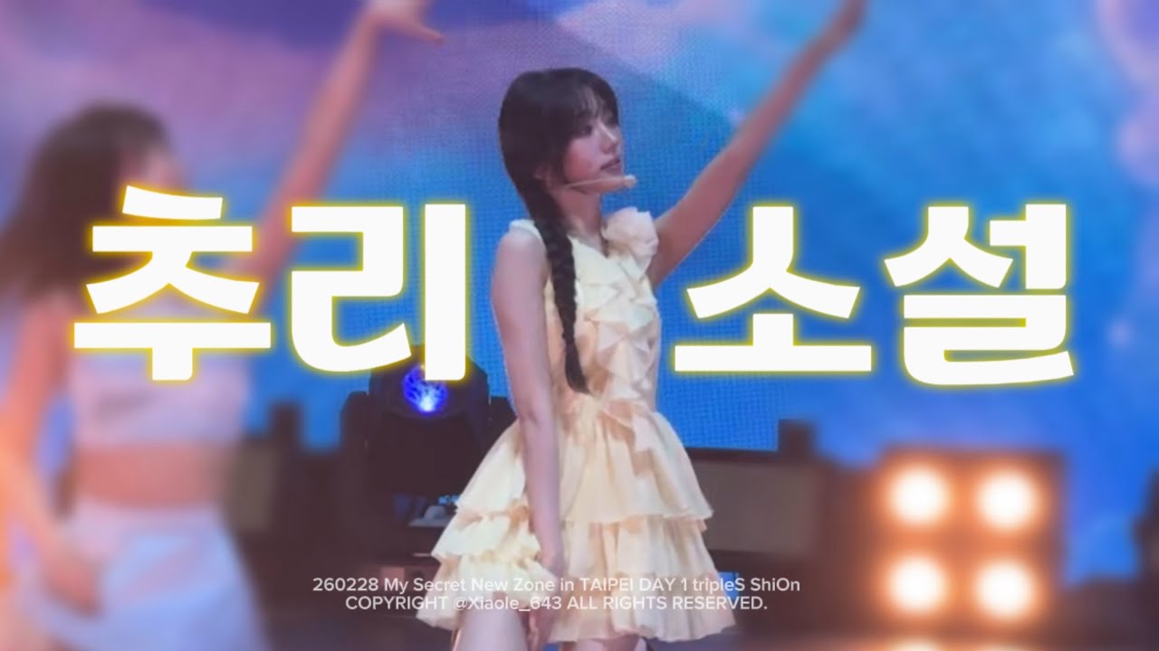 260228 트리플에스 박시온 (tripleS ShiOn) '추리소설' - My Secret New Zone in TAIPEI fancam 직캠