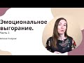 Эмоциональное выгорание мамы. Часть 2