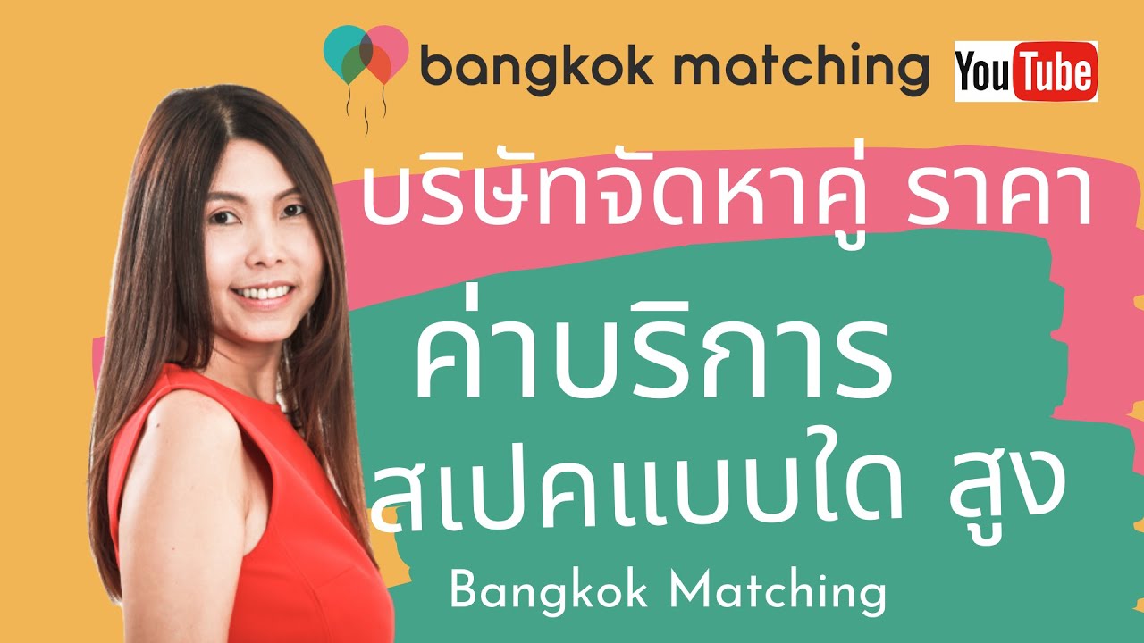 บริษัทจัดหาคู่ Bangkok Matching ราคา ค่าบริการจัดหาคู่ สูงไม่สูงขึ้นกับอะไร  บริษัท จัดหา คู่ pantip
