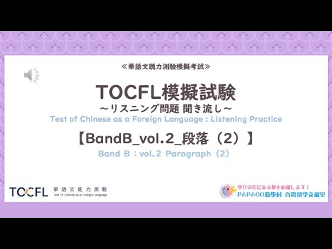 TOCFLリスニングBAND B vol.2_41-50 1