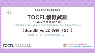 台湾華語教材：TOCFL模擬試験～リスニング問題 聞き流し～【BandB_vol