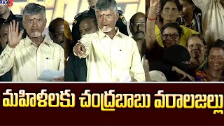 Chandrababu Naidu Good News To AP Womens | Prajagalam Public Meeting at Penamaluru || TV5 News