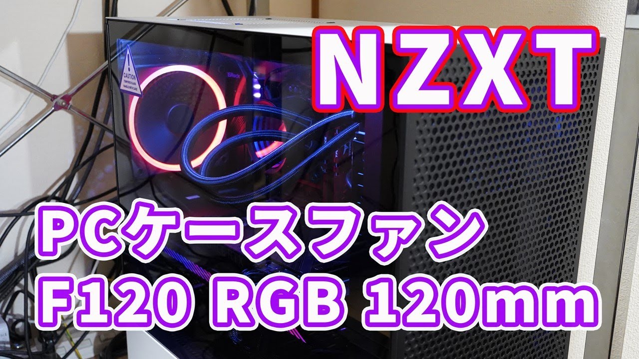 【ピカピカに光らすぜ】NZXTさんのPCケースファン「F120 RGB 120mm」（ブラック）を取り付けてみた【2022年8月5日発売の新製品】