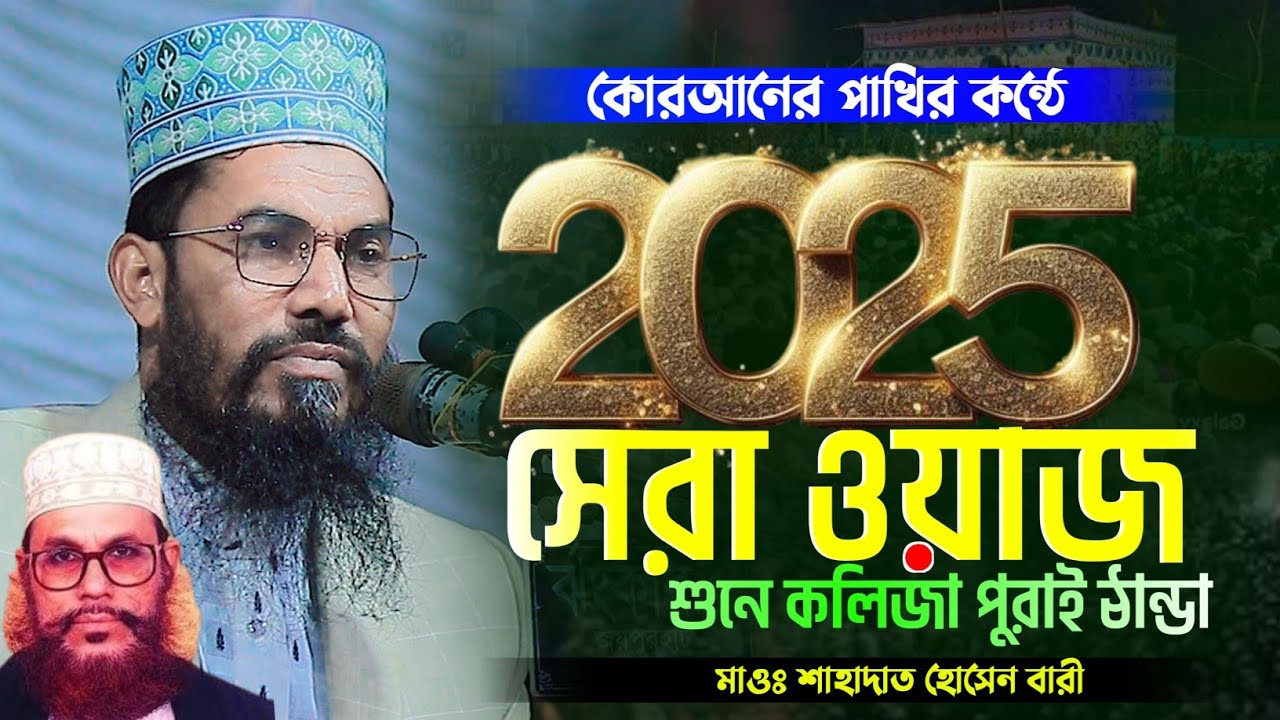 কোরআনের পাখির কন্ঠে ২০২৫ সালের সেরা ওয়াজ | শাহাদাত হোসেন বারী | Shahadot Hossain Bari Bangla waz