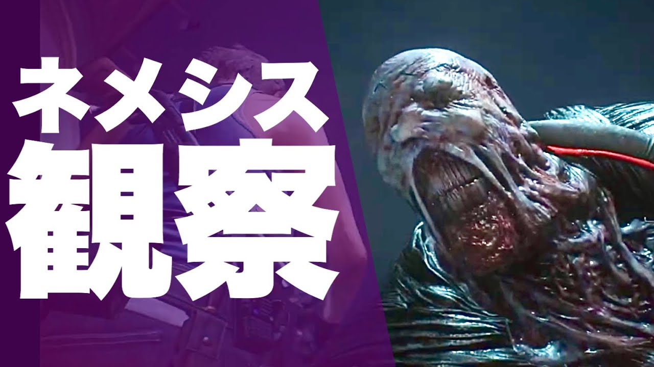 バイオハザードre3 ネメシスを観察する動画 やっぱりネメシスはカッコイイ 体験版 Youtube