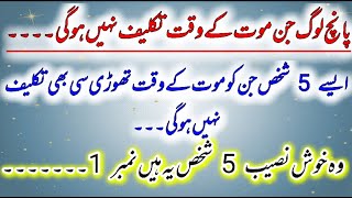 5 Aurto Ko Moat K Waqt Takleef Nahi Hogi Emotional Heart Touching Islamic Stories Islamic Urdu Story