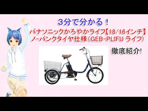 パナソニックかろやかライフEB BE-ENR835T8.9AH 18-16型3輪 パナソニックかろやかライフEB BE-ENR835T8.9AH 18-16型3輪