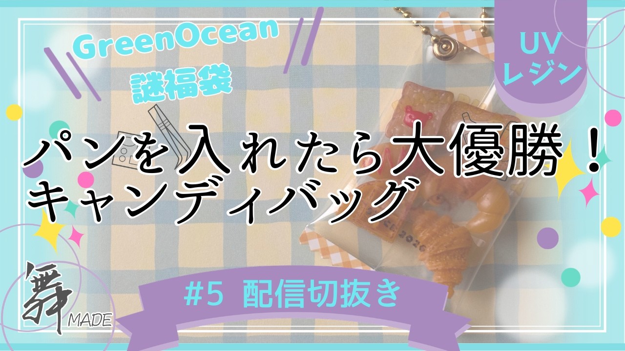 GreenOcean謎福袋】カラフル過ぎ問題…からの神アレンジ！パンの