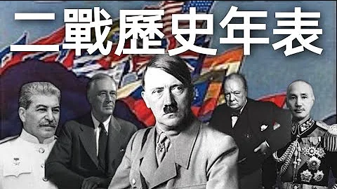 必看!!!第二次世界大战历史年表(繁体中文) - 天天要闻