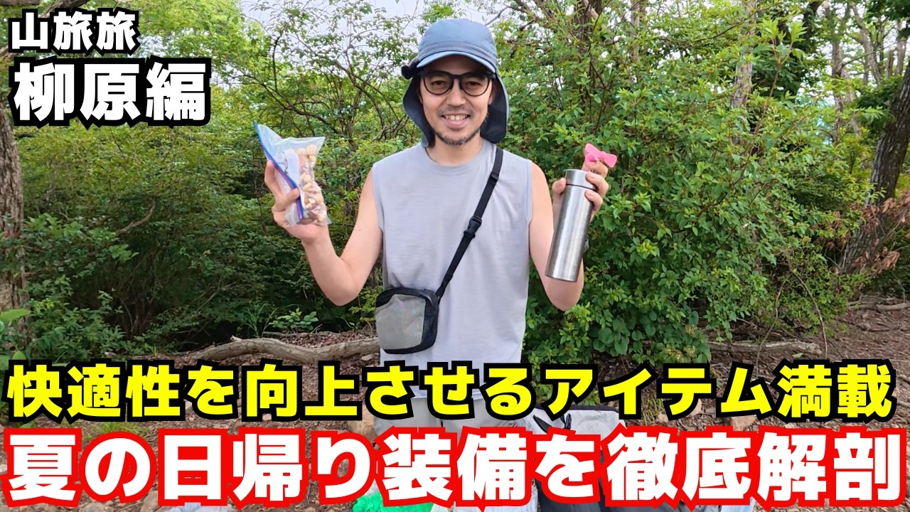 柳原の日帰り登山の行動着&アイテム紹介|ヒゲ旅旅in「高水三山」【YOSHIKI & P2 ×大内征 ×山旅旅コラボ】
